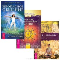 Учебник по практической магии. Часть 1. Магия - в помощь. Безопасное общение (комплект из 3 книг)