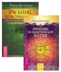 Учебник по экстрасенсорике. Советы от практикующей ведуньи. Учебник по практической магии. Часть 1 (комплект из 2 книг)