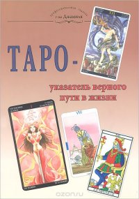 ТАРО - указатель верного пути в жизни