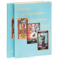 Судьба на ступенях золотого таро. Синтез астрологии, нумерологии, каббалы и магии как сиситема психологического изучения человека и его судьба (комплект из 2 книг)