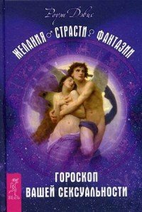 Желания. Страсти. Фантазии. Нравственное, безнравственно, вненравственное. Невинность, знания и ощущение чуда. Слава, богатство и тщеславие. Власть, политика, изменения (комплект из 5 книг)