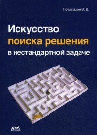 Искусство поиска решения в нестандартной задаче