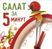 Салат за 5 минут