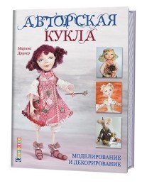 Авторская кукла. Моделирование и декорирование