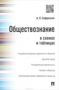 Обществознание в схемах и таблицах