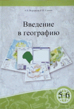 Введение в географию. 5-6 классы. Учебное пособие