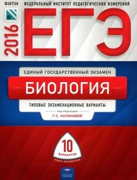 ЕГЭ-2016. Биология. 10 типовых экзаменационных вариантов