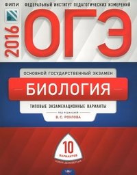 ОГЭ-2016. Биология. Типовые экзаменационные варианты. 10 вариантов