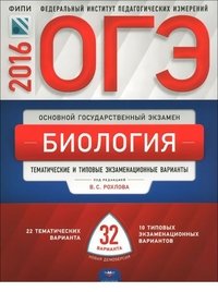 ОГЭ-2016. Биология. Тематические и типовые экзаменационные варианты. 32 варианта