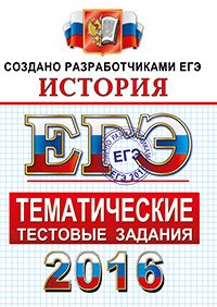 ЕГЭ 2016. История. Тематические тестовые задания