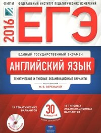 ЕГЭ-2016. Английский язык. Тематические и типовые экзаменационные варианты. 30 вариантов (+ CD)