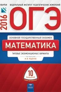 ОГЭ-2016. Математика. Типовые экзаменационные варианты. 10 вариантов