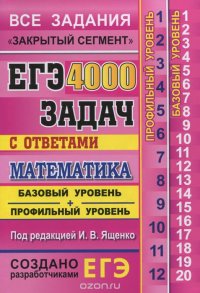 ЕГЭ. 4000 задач с ответами по математике. Базовый уровень + профильный уровень. Все задания 