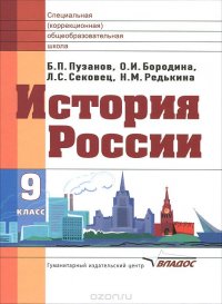 История России. 9 класс. Учебник