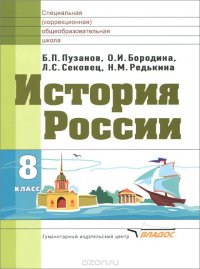 История России. 8 класс. Учебник для специальных (коррекционных) образовательных учреждений для детей с нарушениями интеллекта (умственно отсталых)