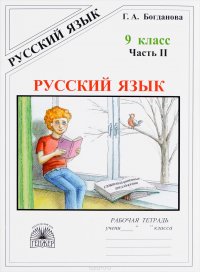 Русский язык. 9 класс. Рабочая тетрадь. В 3 частях. Часть 2. Сложноподчиненные предложения