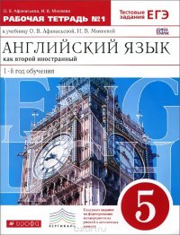 Английский язык как второй иностранный. 5 класс. 1-й год обучения. Рабочая тетрадь №1 к учебнику О. В. Афанасьевой, И. В. Михеевой