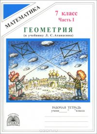 Геометрия. 7 класс. Рабочая тетрадь. В 2 частях. Часть 1. К учебнику Л. С. Атанасяна и др