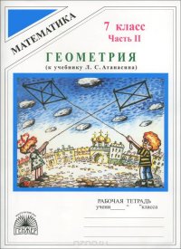 Геометрия. 7 класс. Рабочая тетрадь. В 2 частях. Часть 2. К учебнику Л. С. Атанасяна и др