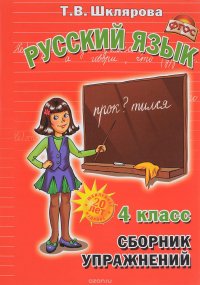 Русский язык. 4 класс. Сборник упражнений. Учебное пособие