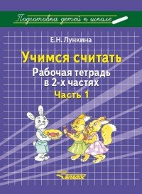 Е. Н. Лункина - «Учимся считать. Рабочая тетрадь. В 2 частях. Часть 1»