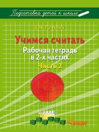 Учимся считать. Рабочая тетрадь. В 2 частях. Часть 2