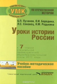 Уроки истории России. 7 класс. Специальная (коррекционная) общеобразовательная школа 8 вида