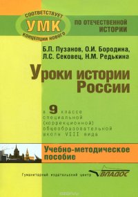 История России. 9 класс. Уроки в специальной (коррекционной) общеобразовательной школе VIII вида (для детей с нарушениями интеллекта). Учебно-методическое пособие