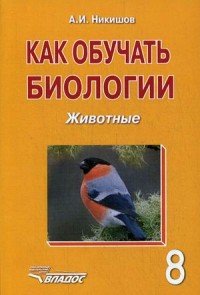 Как обучать биологии. Животные. 8 класс. Учебное пособие