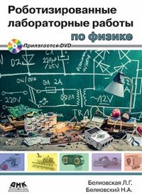 Роботизированные лабораторные работы по физике. Пропедевтический курс физики (+ DVD-ROM)