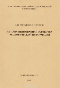 Автоматизированная обработка экологической информации. Учебное пособие