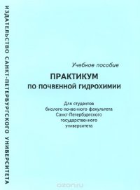 Практикум по почвенной гидрохимии. Учебное пособие