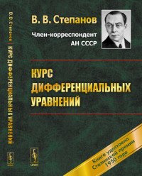 Курс дифференциальных уравнений. Учебник