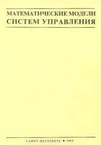 Математические модели систем управления. Учебное пособие