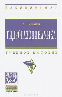 Гидрогазодинамика. Учебное пособие