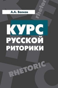 Курс русской риторики. Учебное пособие