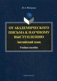 Английский язык. От академического письма к научному выступлению. Учебное пособие