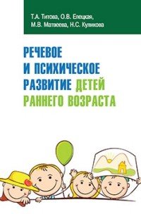 Речевое и психическое развитие детей раннего возраста. Учебно-методическое пособие