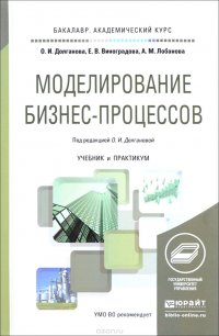 Моделирование бизнес-процессов. Учебник и практикум