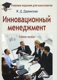 Инновационный менеджмент. Учебное пособие для бакалавров