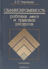 Сбалансированность рабочих мест и трудовых ресурсов