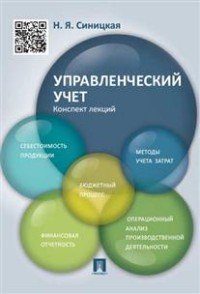 Управленческий учет. Конспект лекций. Учебное пособие