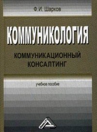 Коммуникология. Коммуникационный консалтинг. Учебное пособие