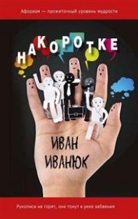 Накоротке. Избранное для избранных