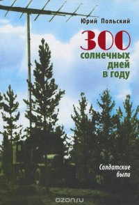 300 солнечных дней в году. Солдатские были