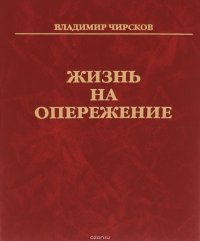 Владимир Чирсков - «Жизнь на опережение»