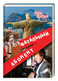 Фатальный абонент