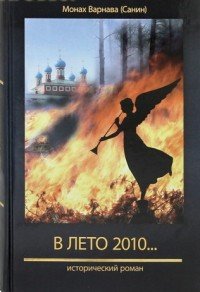 В лето 2010... Книга 7