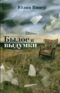 Былое и выдумки