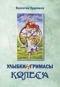 Улыбки и гримасы Колеса